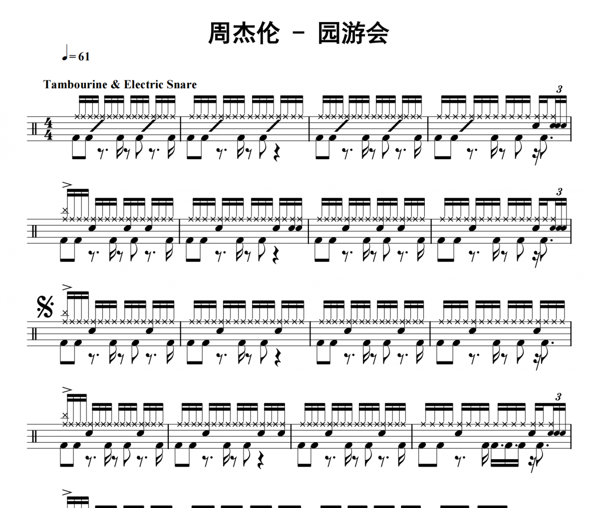 周杰伦《园游会》架子鼓|爵士鼓|鼓谱 32分音符发布