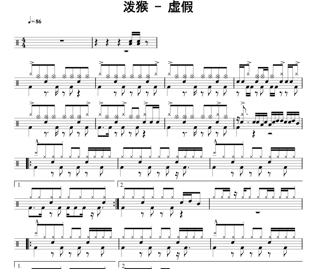 泼猴《虚假》架子鼓|爵士鼓|鼓谱 32分音符发布
