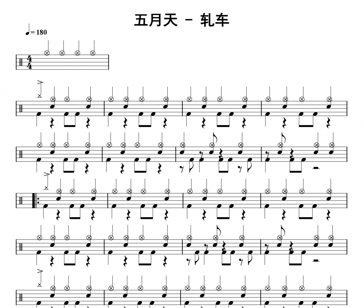 五月天《轧车》架子鼓|爵士鼓|鼓谱 32分音符发布