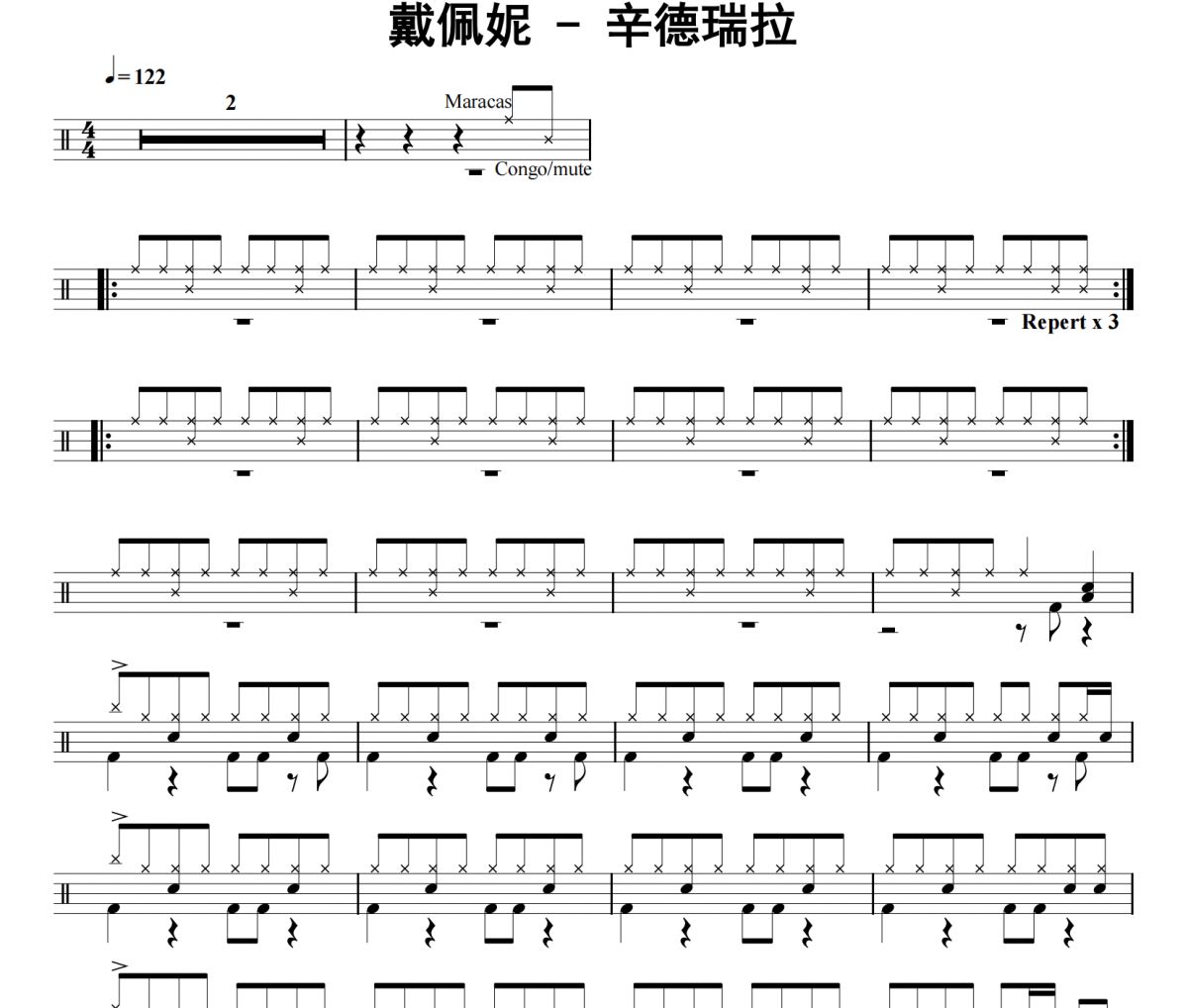 戴佩妮《辛德瑞拉》架子鼓|爵士鼓|鼓谱 32分音符