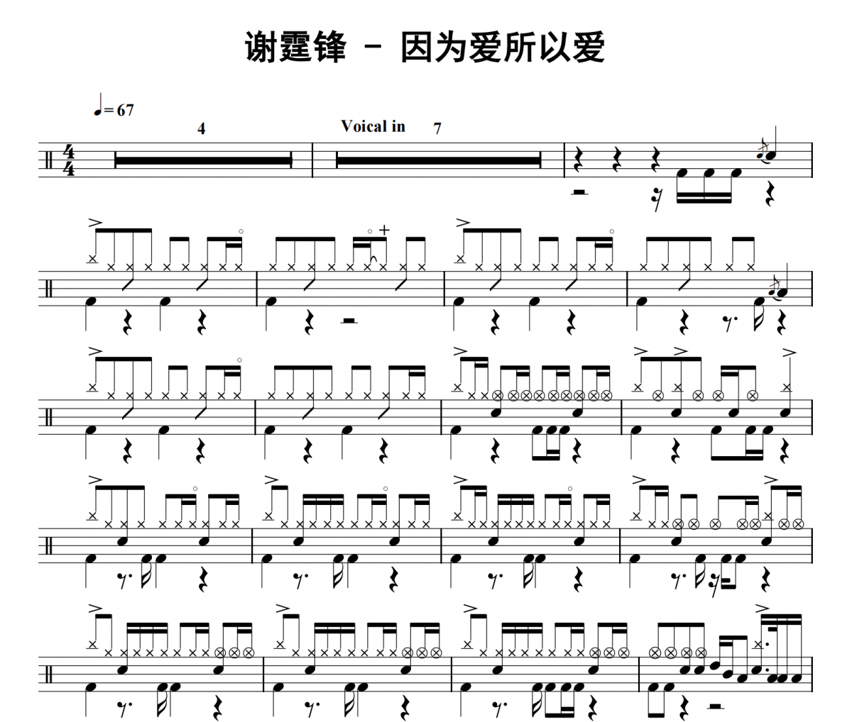 谢霆锋《因为爱所以爱》架子鼓|爵士鼓|鼓谱 32分音符发布