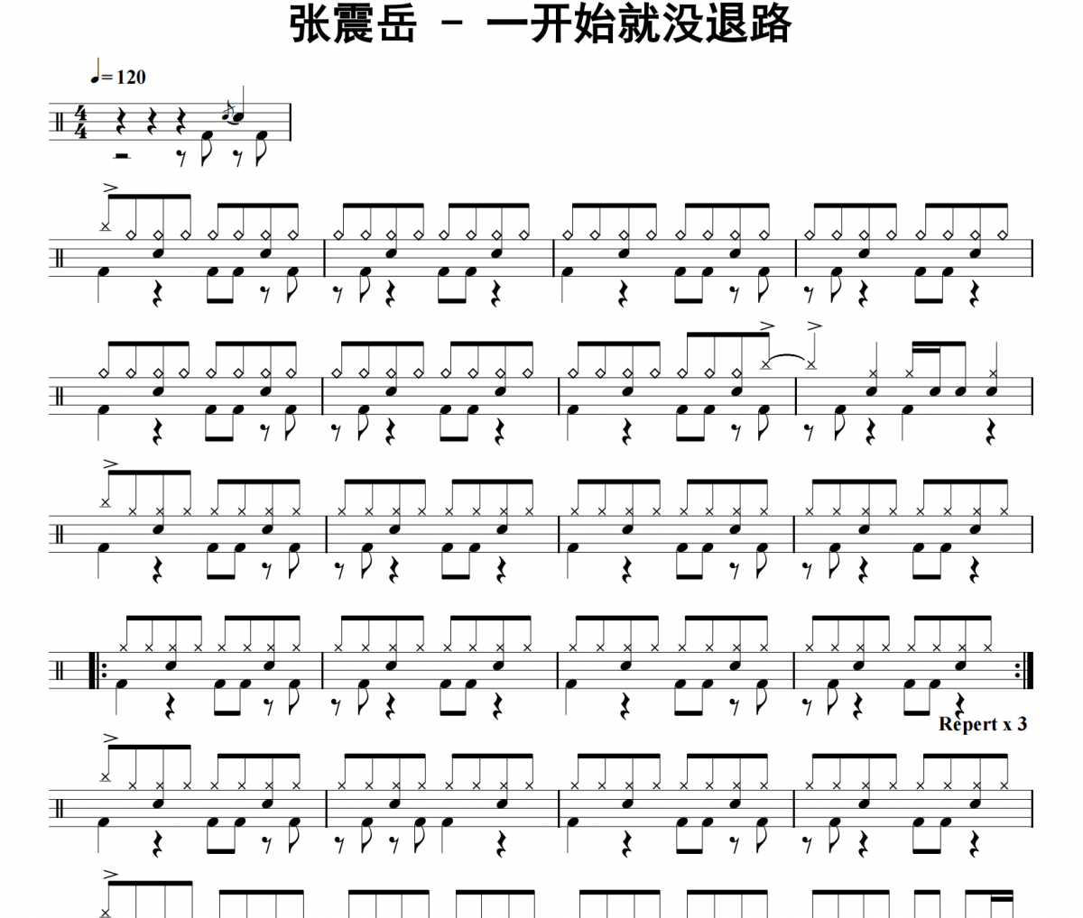 张震岳《一开始就没退路》架子鼓|爵士鼓|鼓谱 32分音符发布