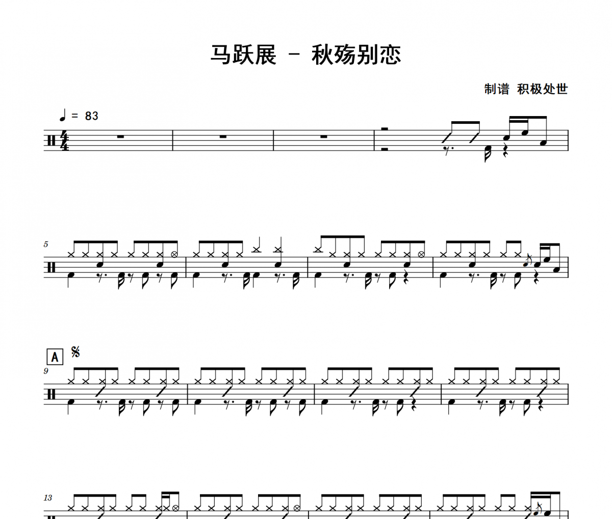 马跃展《秋殇别恋》架子鼓|爵士鼓|鼓谱 积极处世制谱
