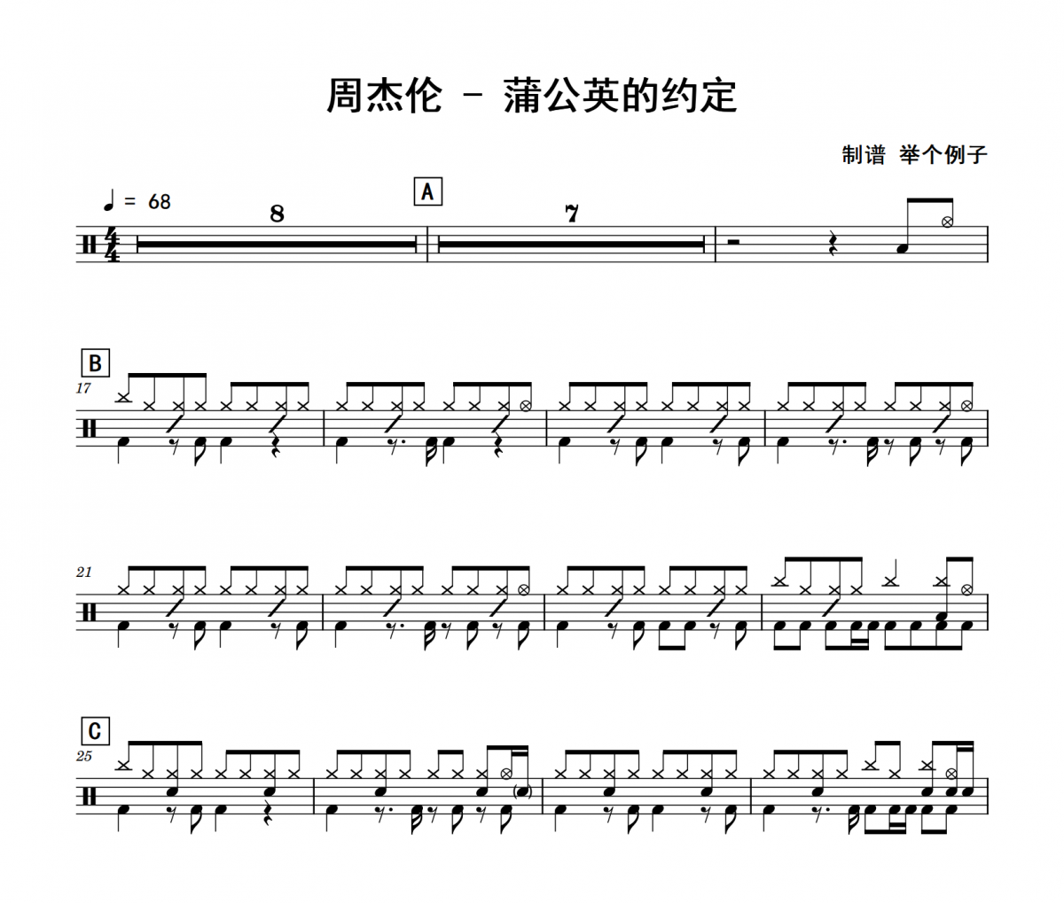 周杰伦《蒲公英的约定》架子鼓|爵士鼓|鼓谱 举个例子制谱