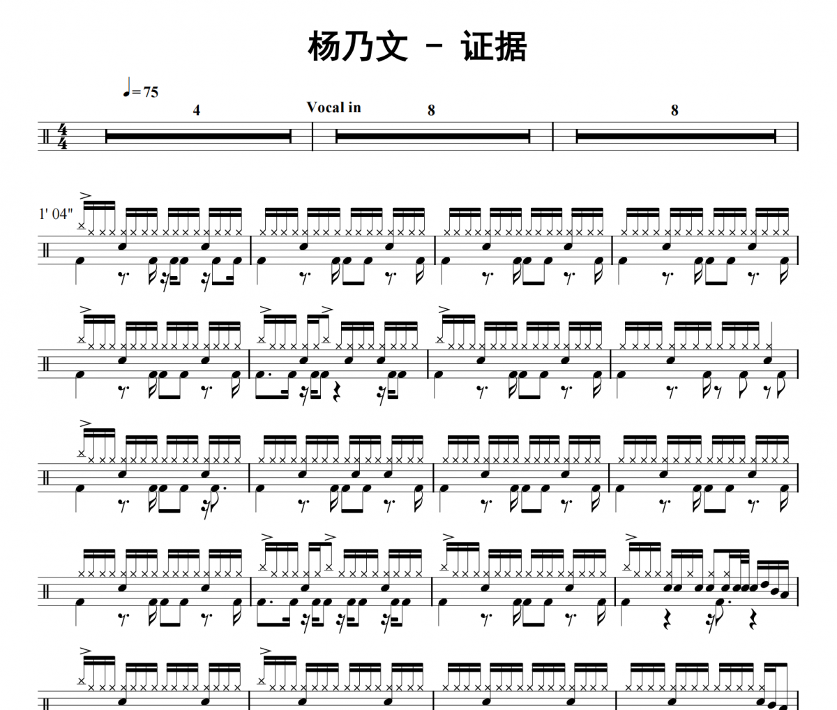 证据鼓谱 杨乃文《证据》架子鼓|爵士鼓|鼓谱 32分音符发布