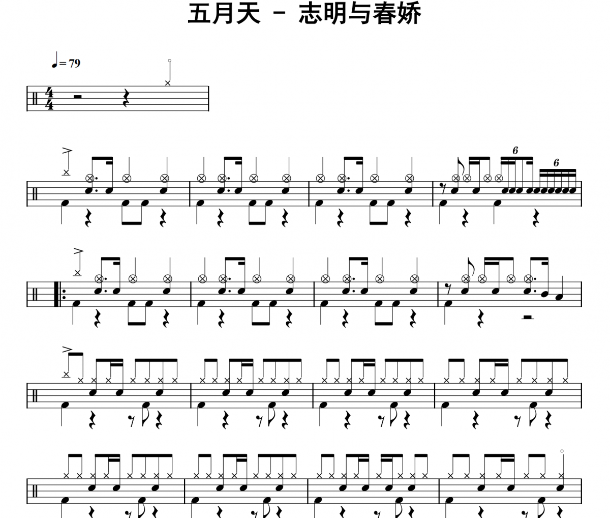 五月天《志明与春娇》架子鼓|爵士鼓|鼓谱 32分音符发布