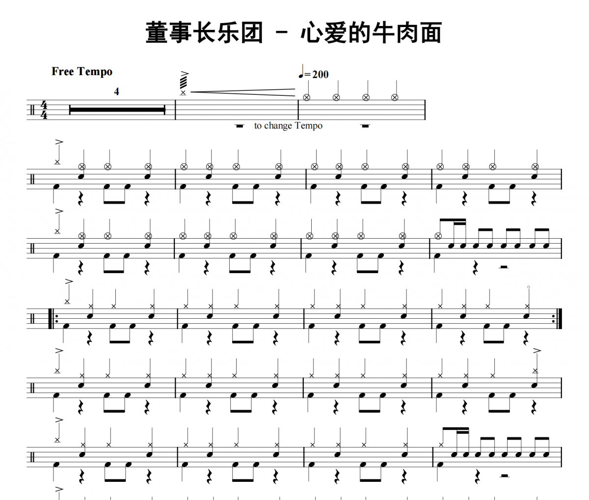 董事长乐团《心爱的牛肉面》架子鼓|爵士鼓|鼓谱 32分音符发布