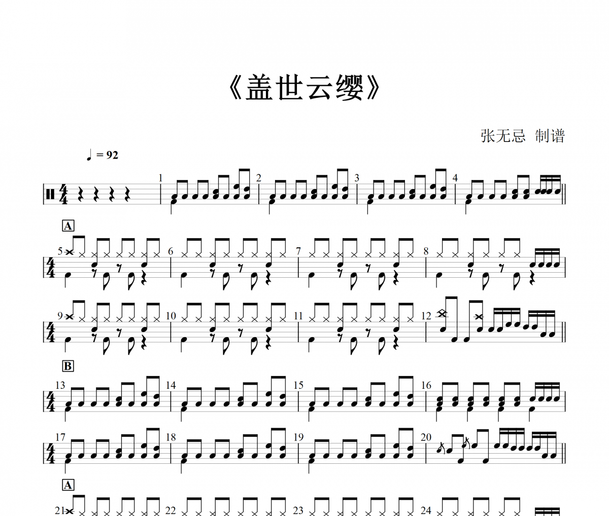盖世云缨鼓谱 于贞 - 盖世云缨(简化改编)架子鼓|爵士鼓|鼓谱+动态视频
