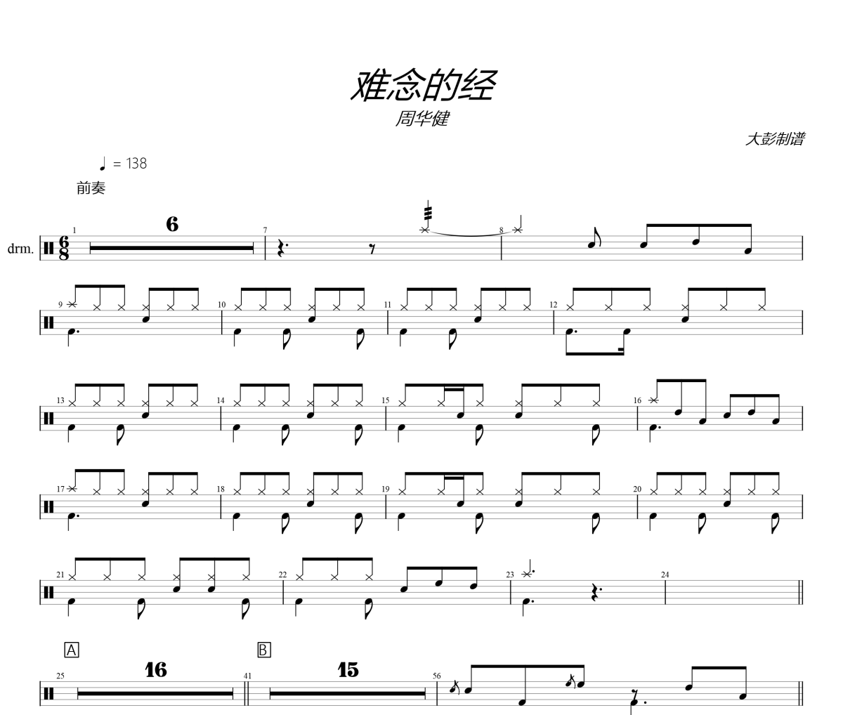周华健《难念的经》架子鼓|爵士鼓|鼓谱 大彭制谱