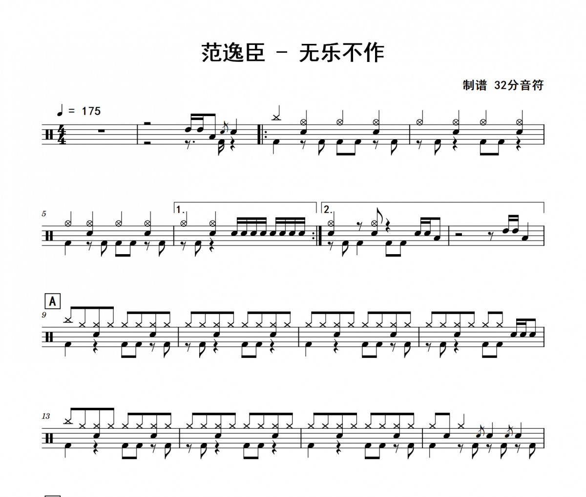 无乐不作鼓谱 范逸臣《无乐不作》架子鼓|爵士鼓|鼓谱 32分音符制谱