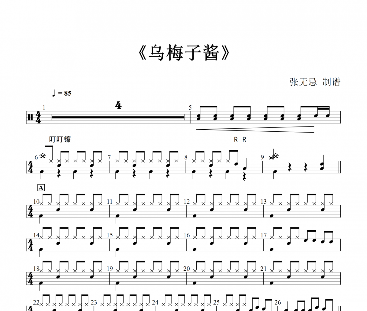 乌梅子酱鼓谱 李荣浩 - 乌梅子酱(简化)架子谱+动态视频