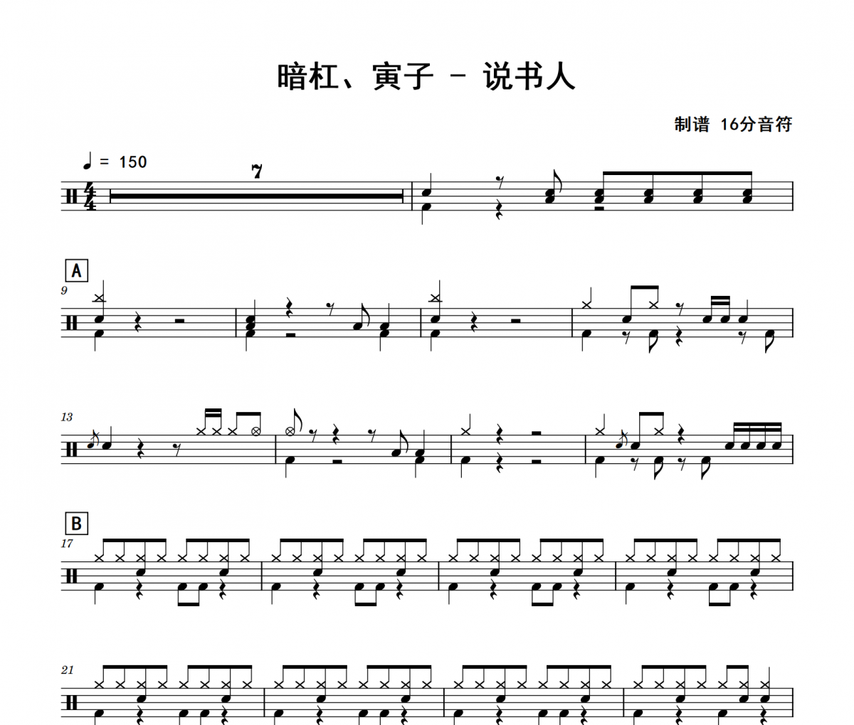 暗杠、寅子-说书人架子鼓|爵士鼓|鼓谱 16分音符制谱