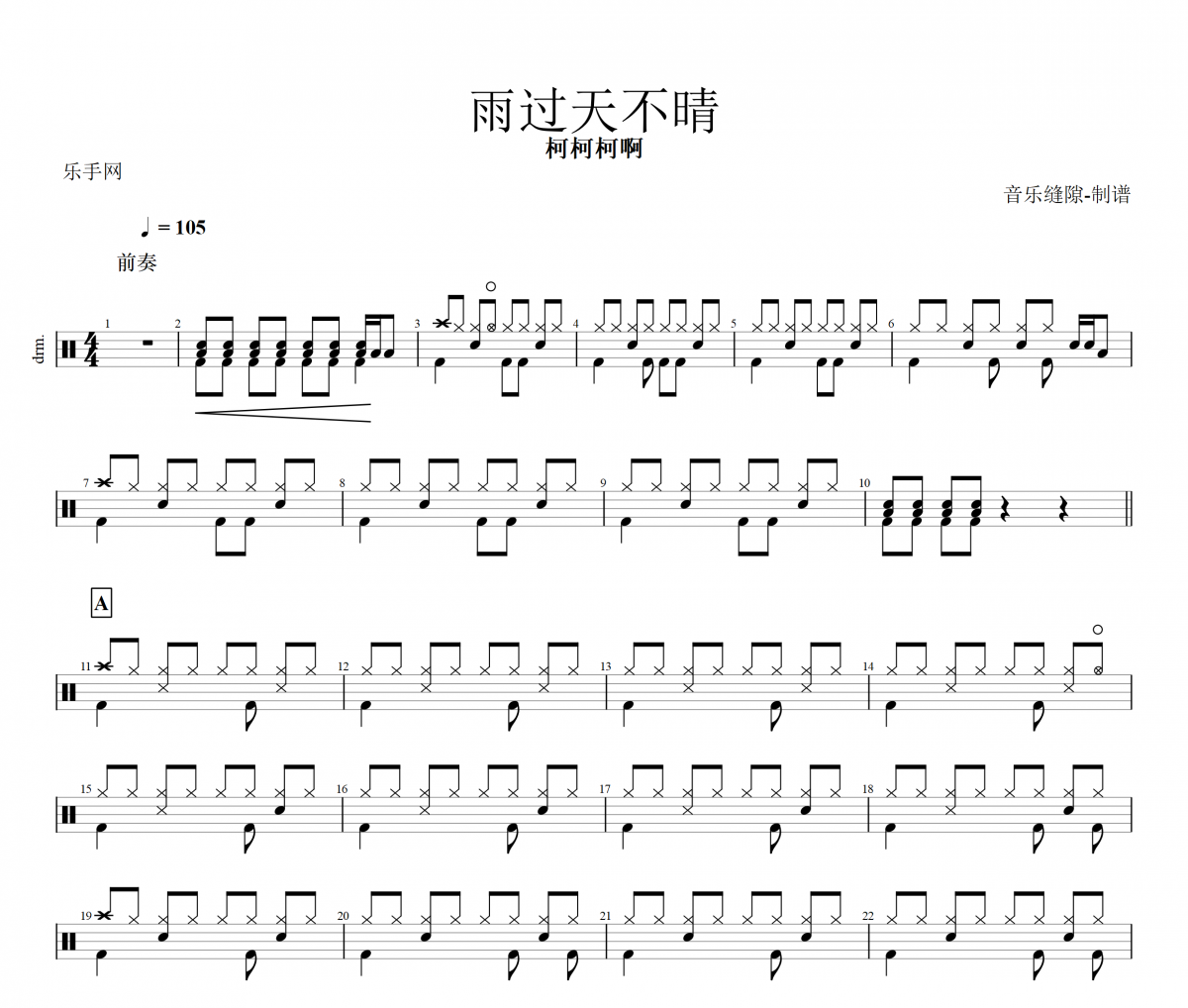 雨过天不晴鼓谱 柯柯柯啊《雨过天不晴》架子鼓|爵士鼓|鼓谱+动态视频