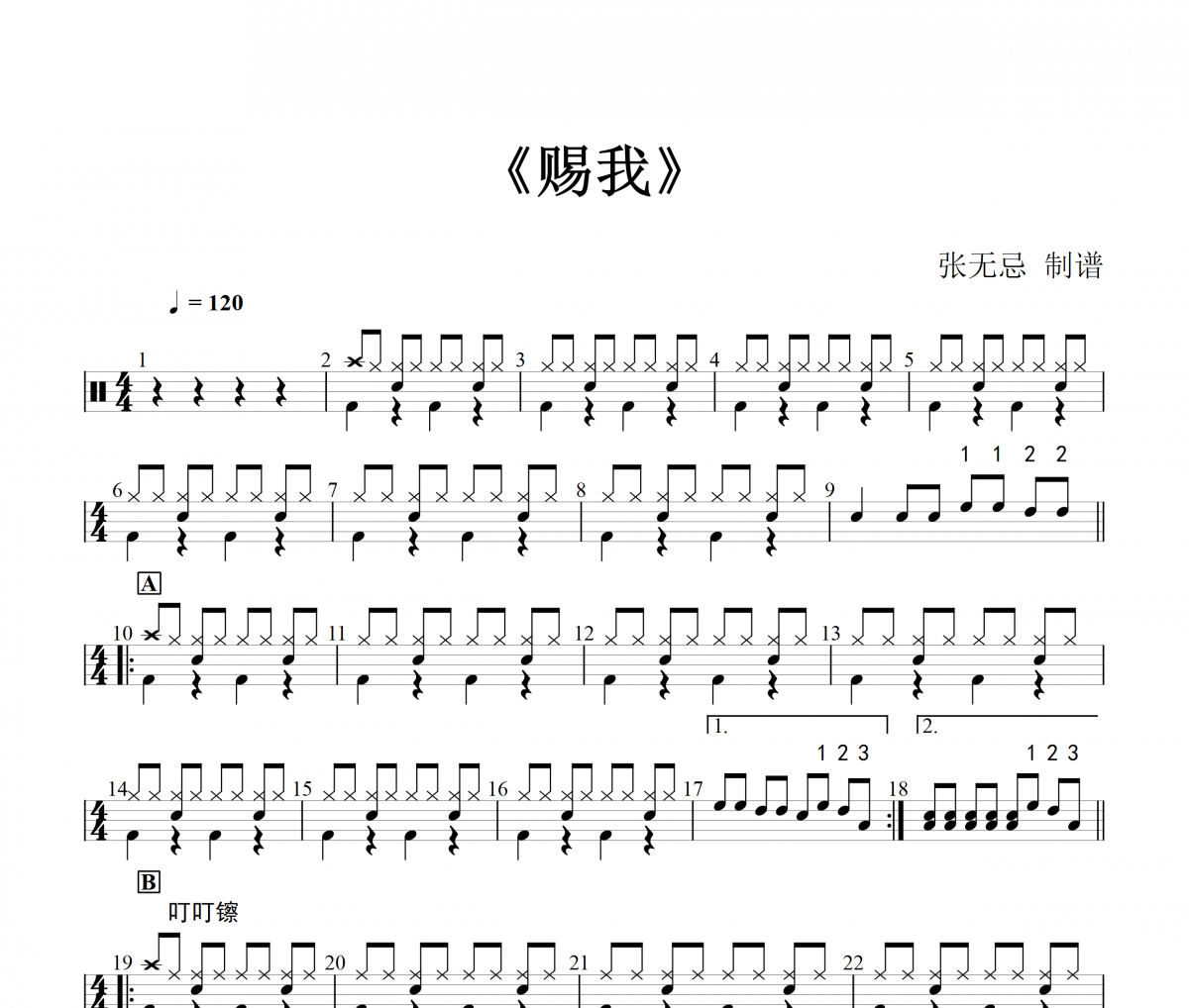 赐我鼓谱 一只白羊-赐我(简化改编)架子鼓|爵士鼓|鼓谱+动态视频