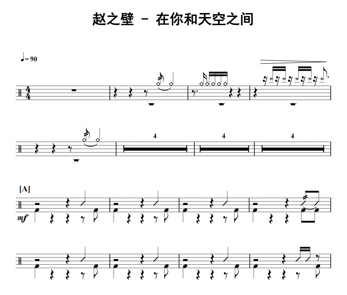 赵之壁《在你和天空之间》架子鼓|爵士鼓|鼓谱 32分音符发布