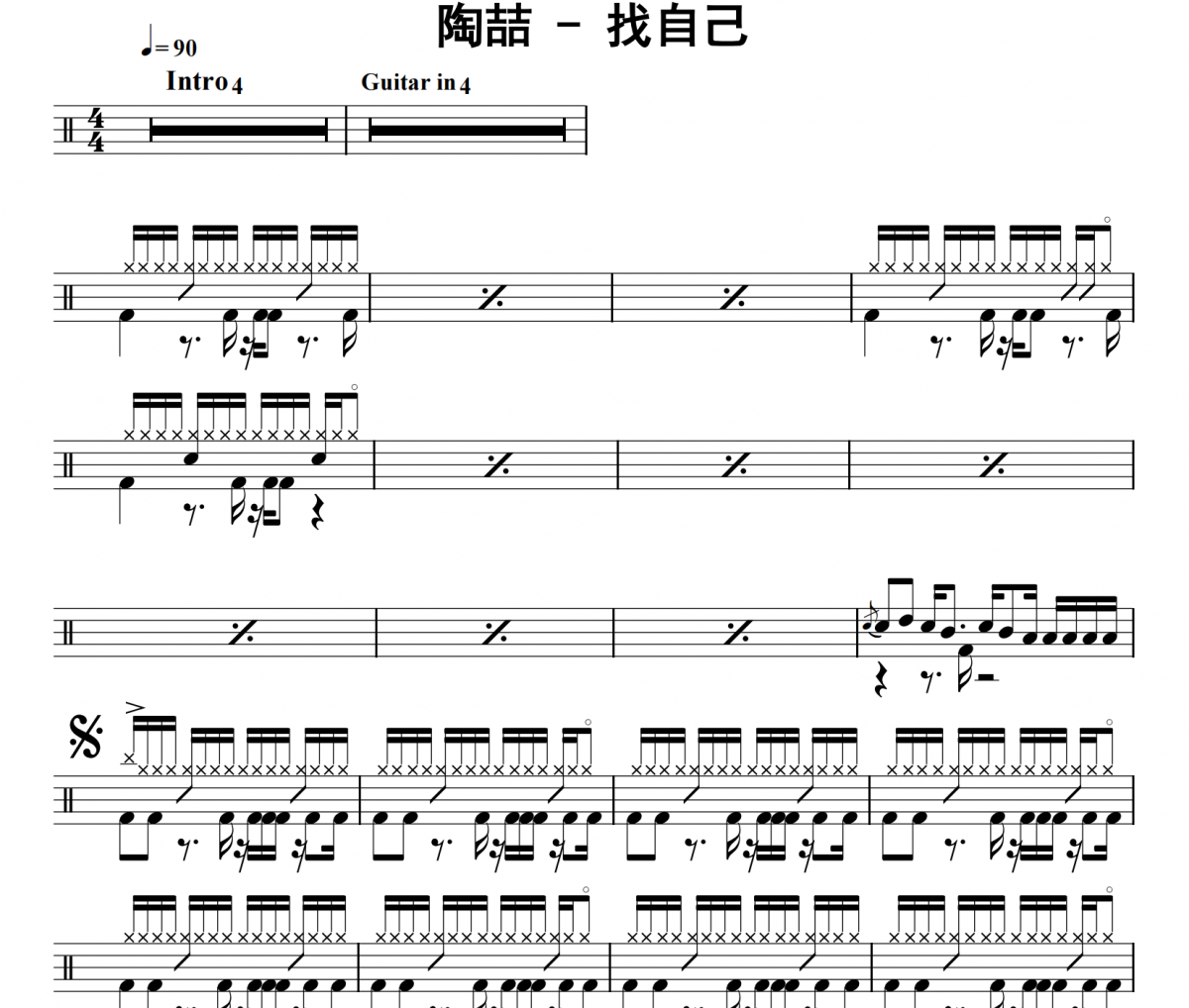 陶喆《找自己》架子鼓|爵士鼓|鼓谱 32分音符发布