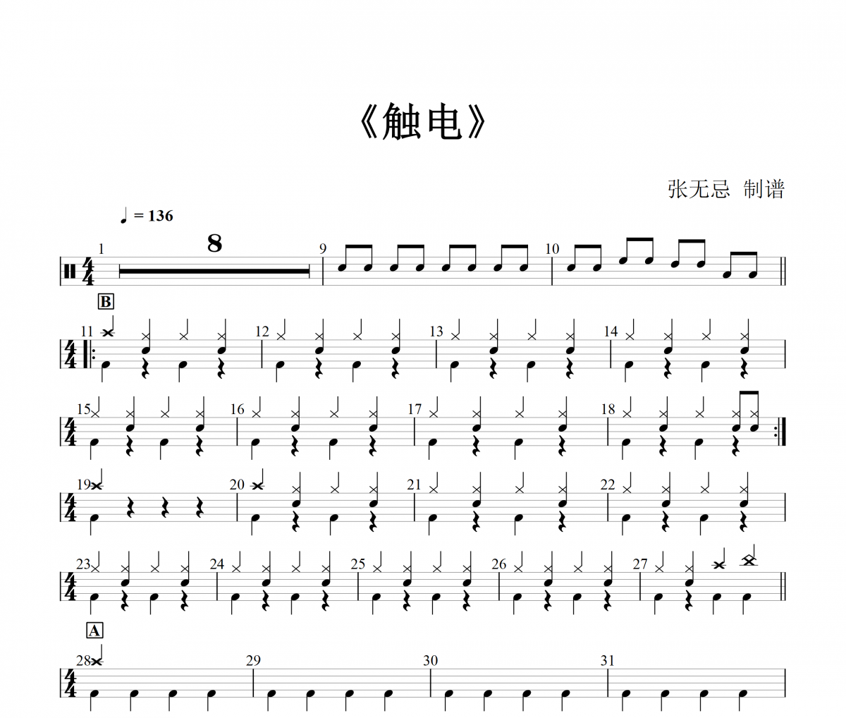 触电鼓谱 岑雨桥_萧全 - 触电(简化改编)架子鼓|爵士鼓|鼓谱+动态视频