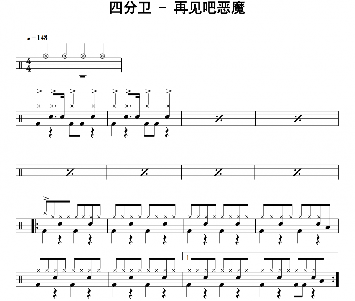 四分卫-再见吧恶魔架子鼓|爵士鼓|鼓谱 32分音符发布