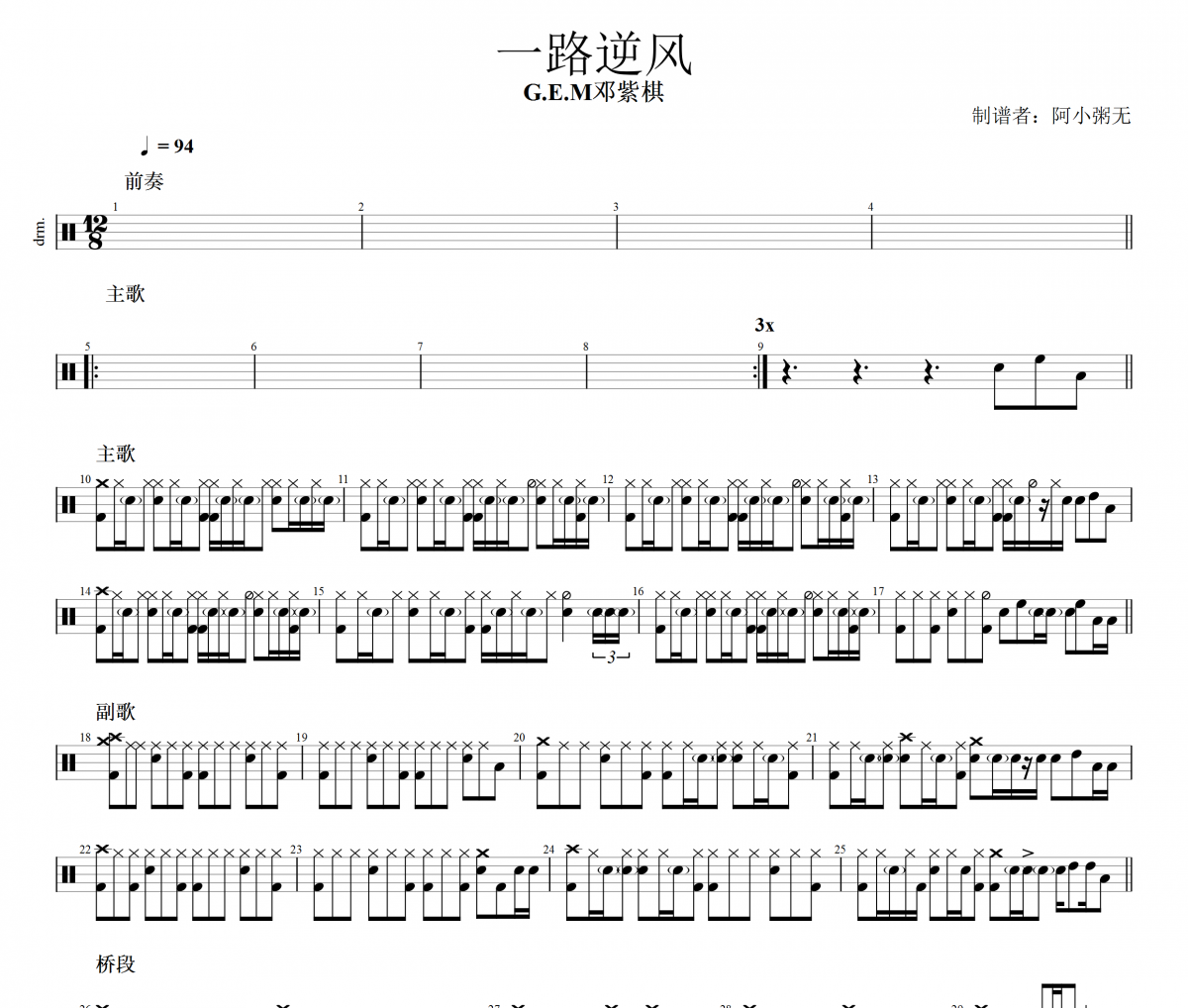 一路逆风鼓谱 邓紫棋《一路逆风》架子鼓|爵士鼓|鼓谱+动态视频