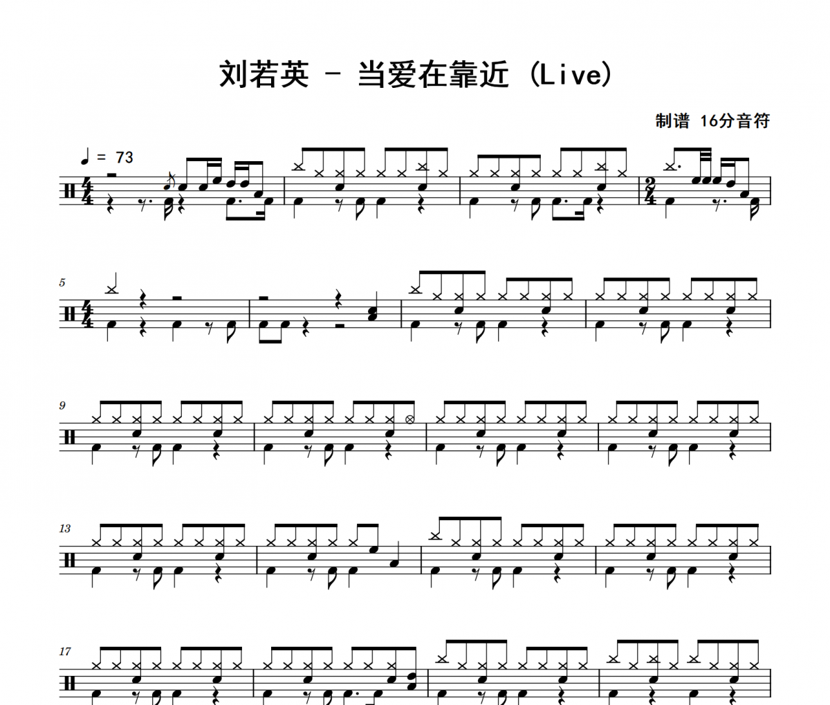 当爱在靠近 鼓谱 刘若英-当爱在靠近(Live)架子鼓谱 16分音符制谱