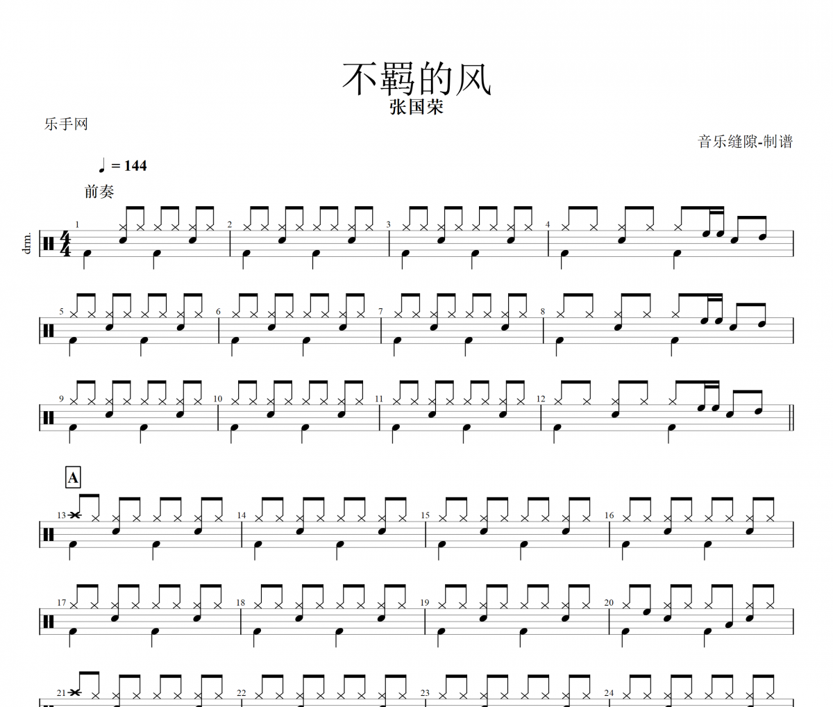 不羁的风鼓谱 张国荣《不羁的风》架子鼓|爵士鼓|鼓谱+动态视频