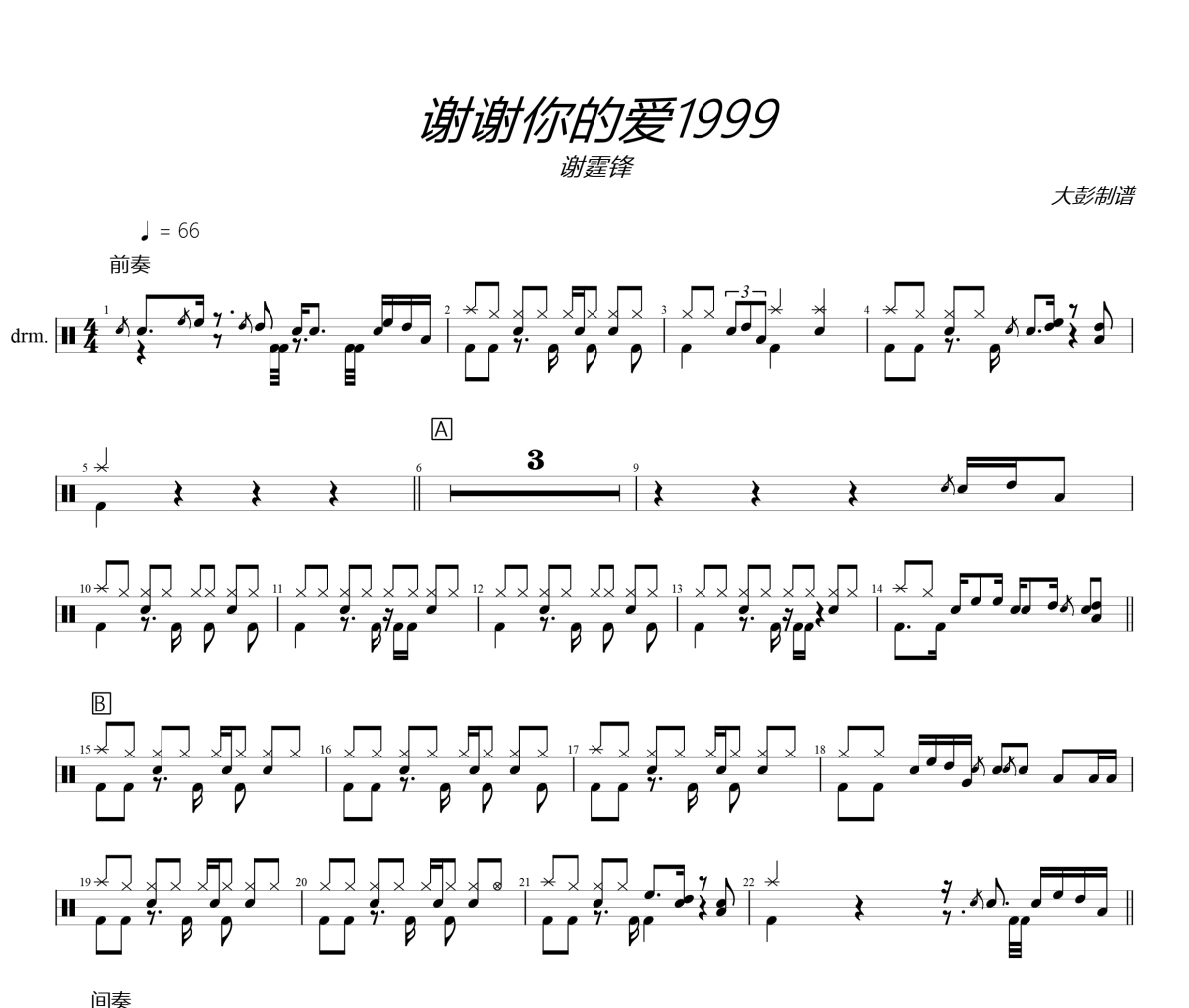 谢霆锋《谢谢你的爱1999》架子鼓谱+动态视频 大彭制谱