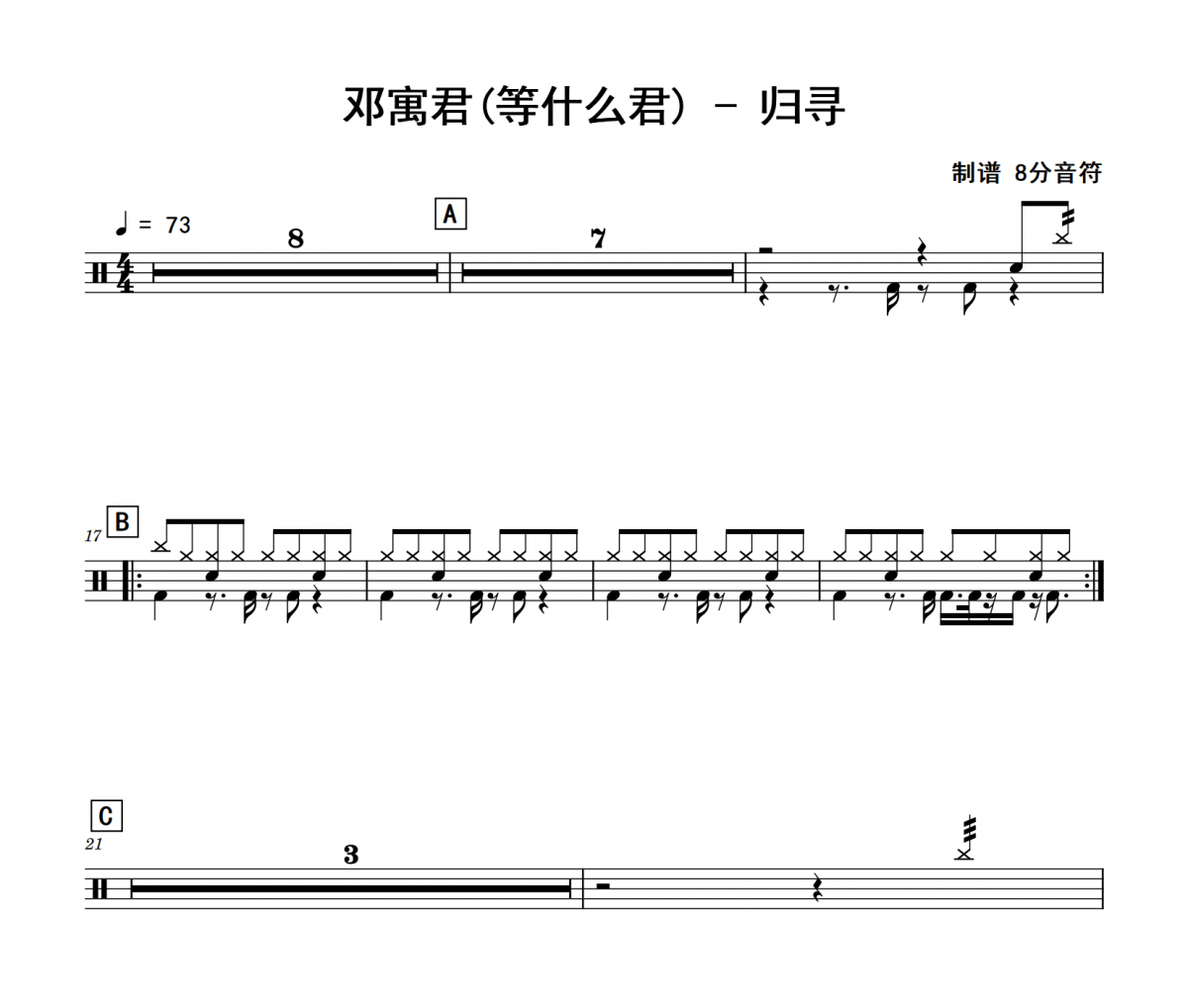 归寻鼓谱 邓寓君(等什么君)《归寻》架子鼓|爵士鼓|鼓谱 8分音符发布