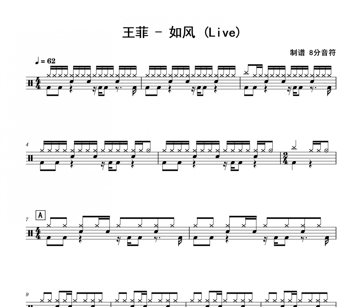 如风 鼓谱 王菲《如风 》(Live)架子鼓|爵士鼓|鼓谱 8分音符制谱