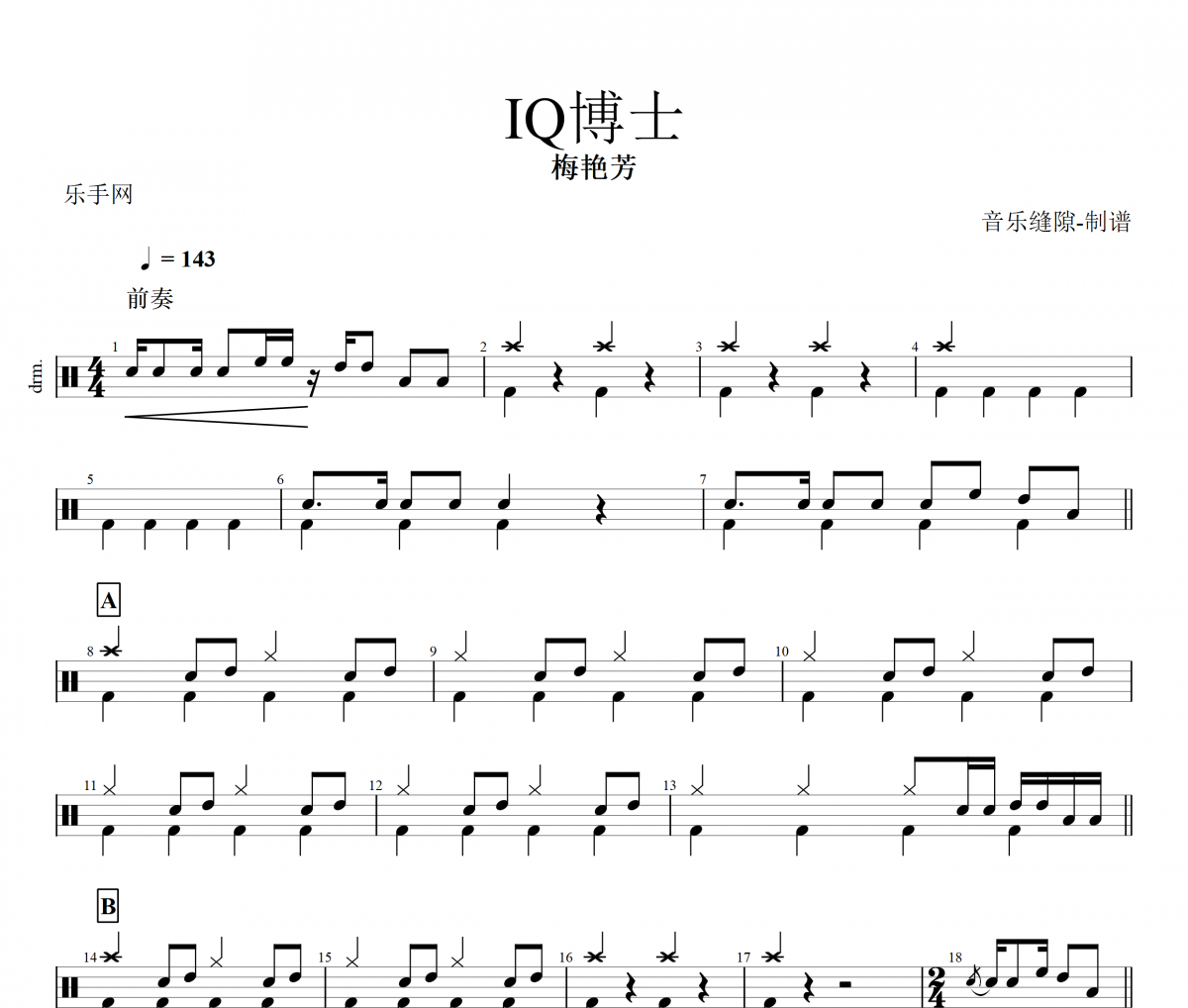 IQ博士鼓谱 梅艳芳《IQ博士》架子鼓|爵士鼓|鼓谱+动态视频