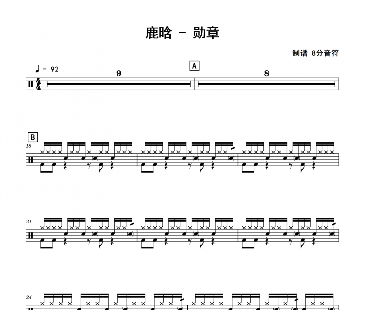 勋章鼓谱 鹿晗《勋章》架子鼓|爵士鼓|鼓谱 8分音符制谱