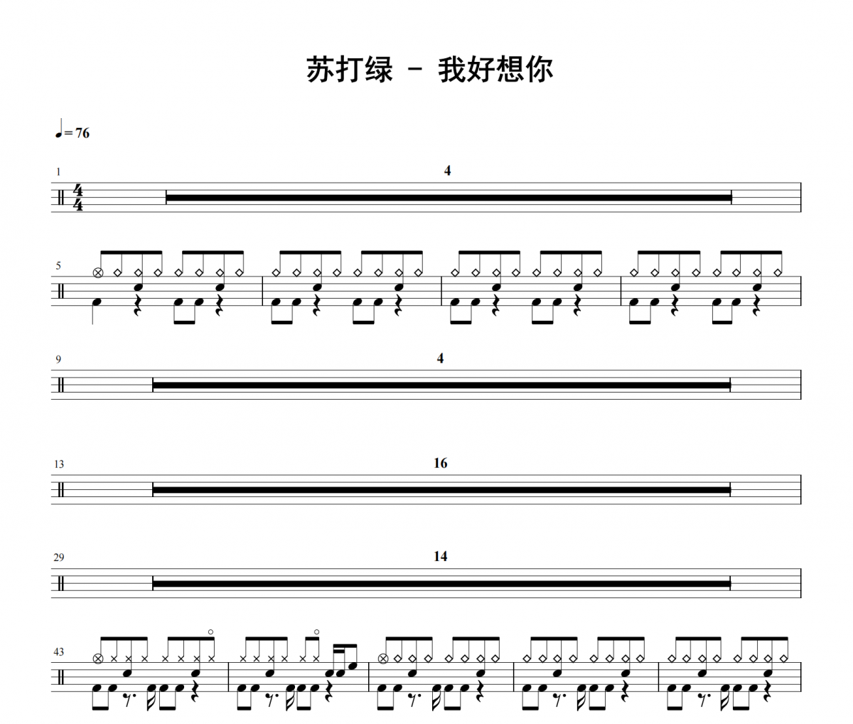 苏打绿《我好想你》架子鼓|爵士鼓|鼓谱 举个例子发布