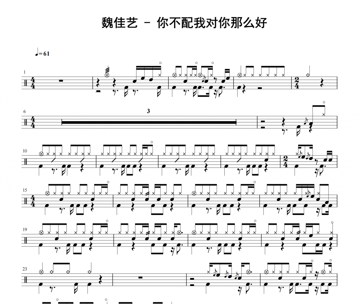 魏佳艺《你不配我对你那么好》架子鼓|爵士鼓|鼓谱 举个例子发布