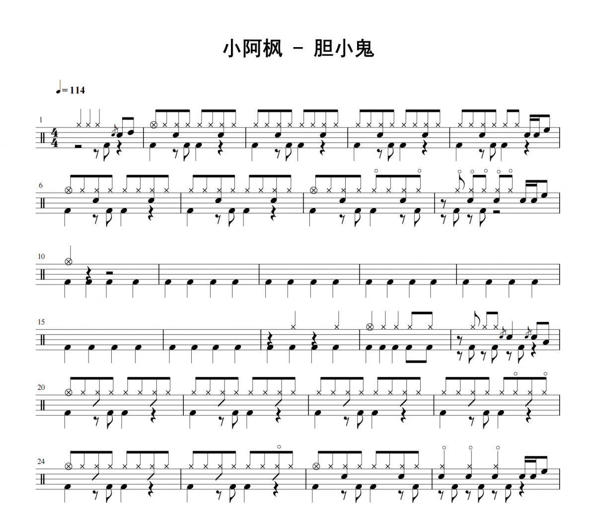 小阿枫《胆小鬼》架子鼓|爵士鼓|鼓谱 举个例子发布