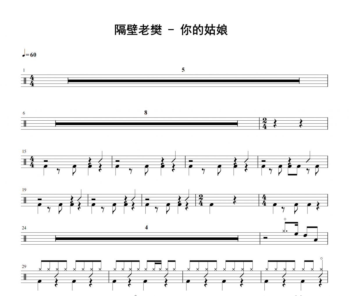 隔壁老樊《你的姑娘》架子鼓|爵士鼓|鼓谱 举个例子发布