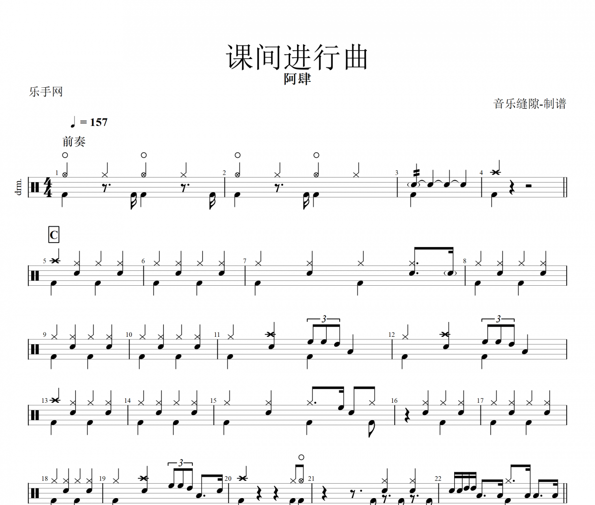 课间进行曲鼓谱 阿肆《课间进行曲》架子鼓|爵士鼓|鼓谱+动态视频