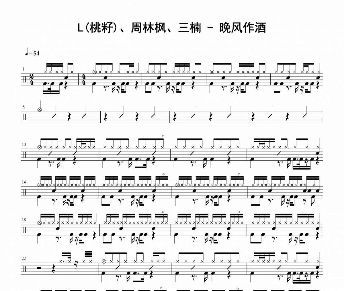 L(桃籽)、周林枫、三楠《晚风作酒》架子鼓|爵士鼓|鼓谱 举个例子发布