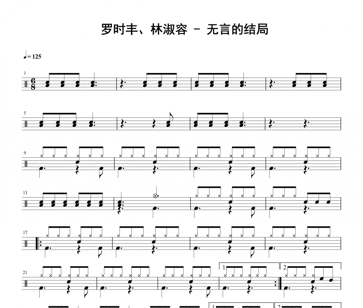 罗时丰、林淑容《无言的结局》架子鼓|爵士鼓|鼓谱 举个例子发布