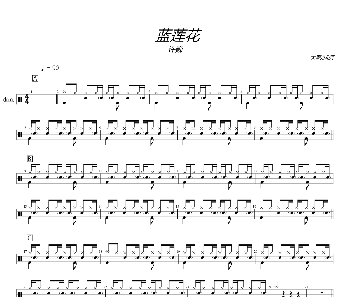 许巍《蓝莲花》架子鼓|爵士鼓|鼓谱+动态视频 大彭制谱