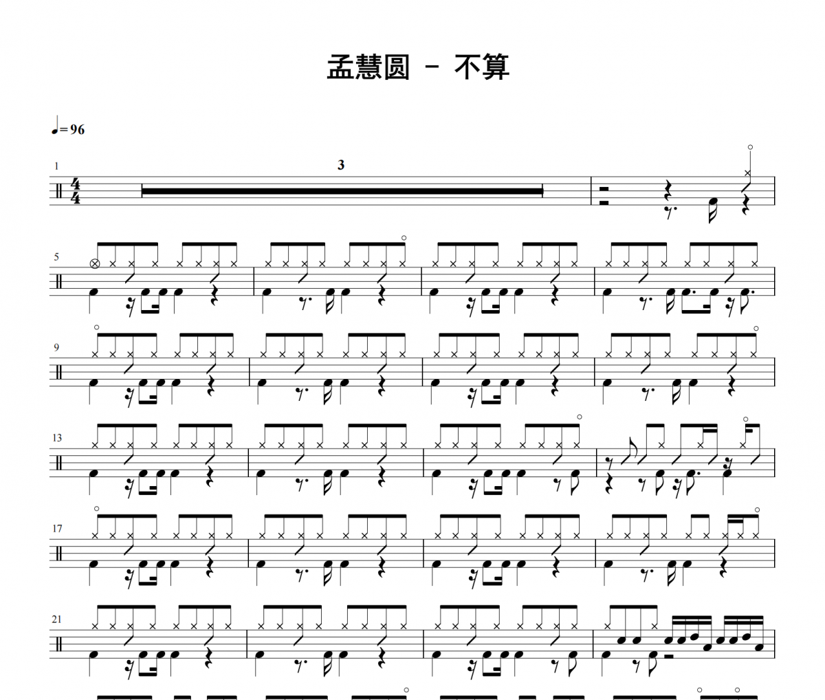 孟慧圆《不算》架子鼓|爵士鼓|鼓谱 举个例子发布