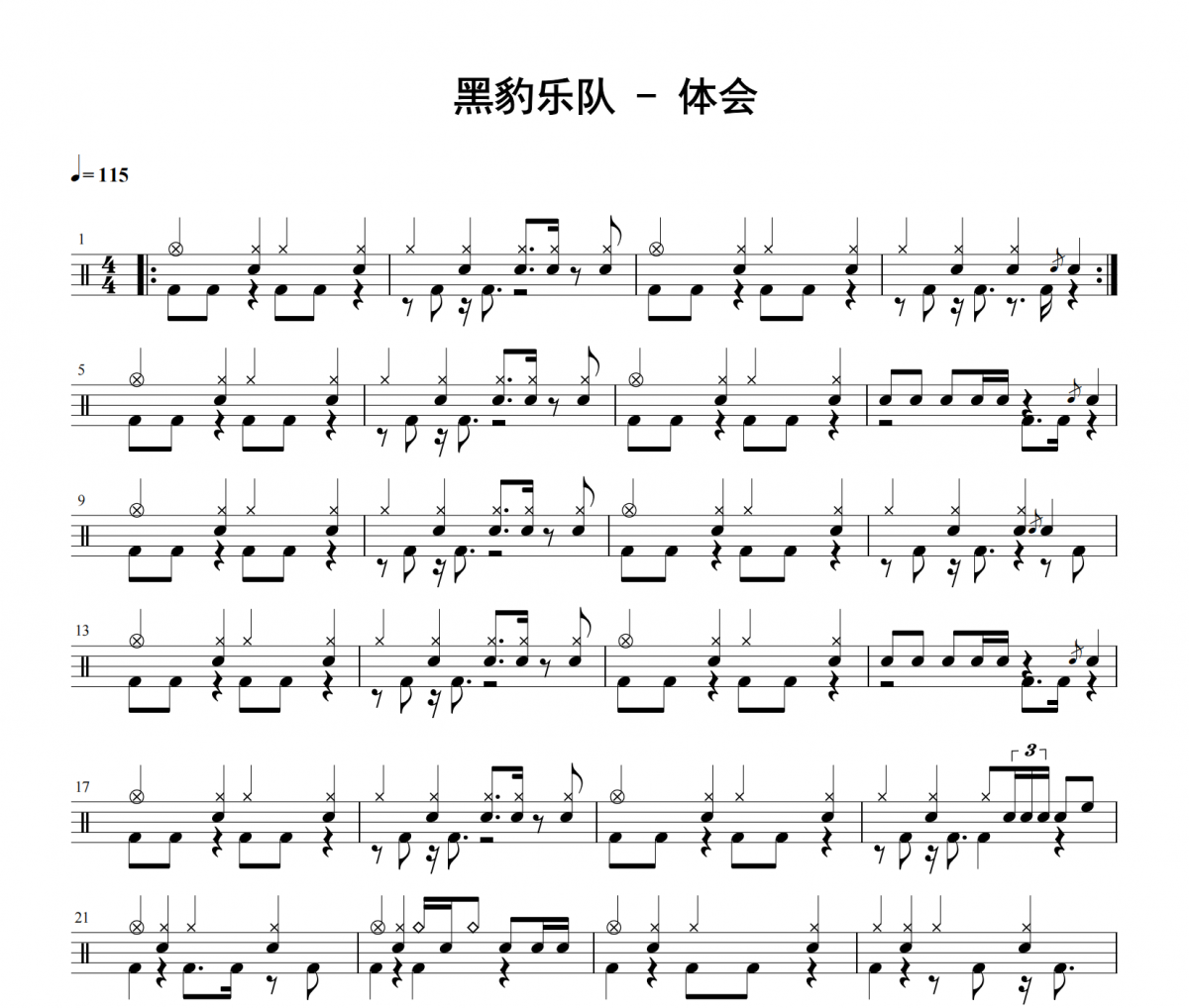 黑豹乐队《体会》架子鼓|爵士鼓|鼓谱 举个例子发布