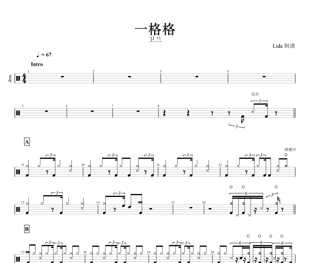 一格格鼓谱 卫兰 一格格架子鼓谱+动态鼓谱+无鼓伴奏