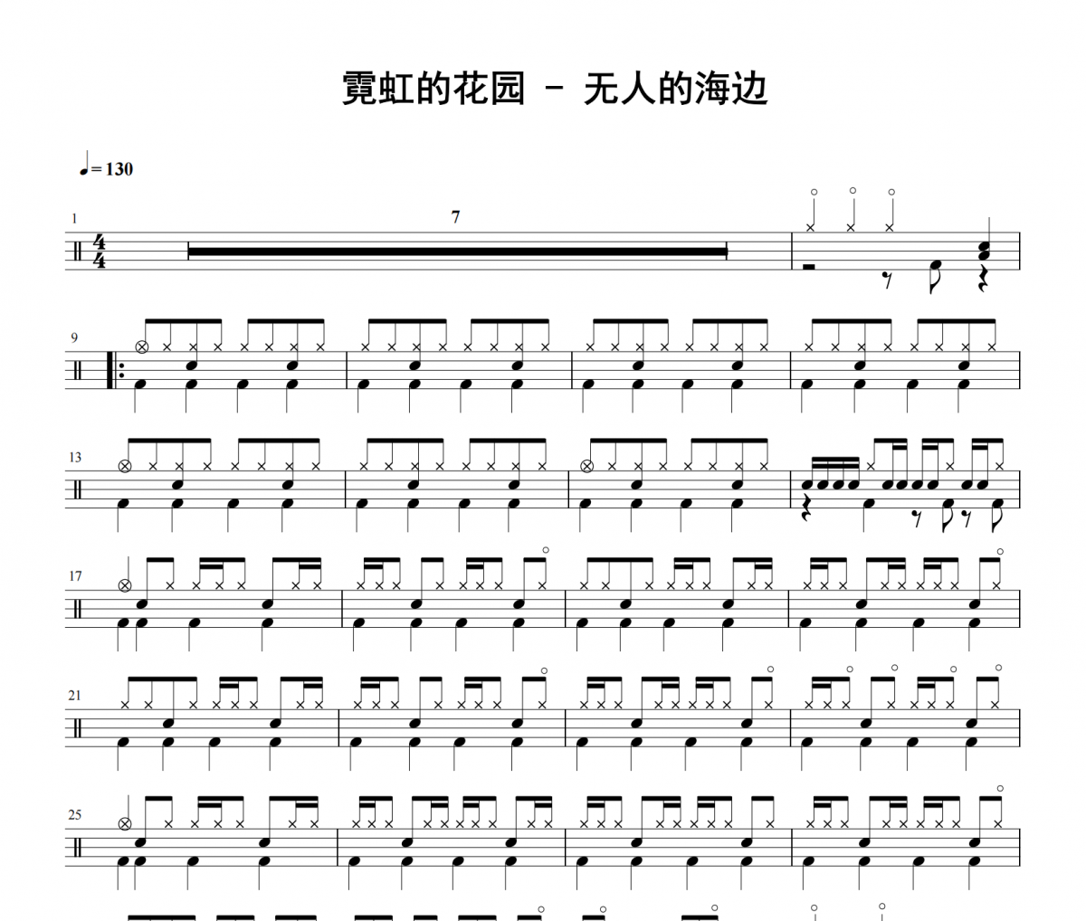 霓虹花园-无人的海边架子鼓|爵士鼓|鼓谱 积极处世发布