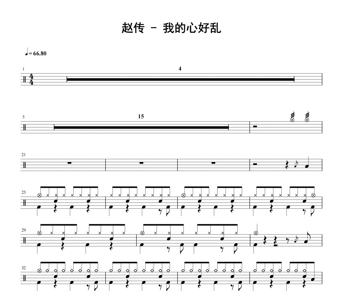 我的心好乱鼓谱 赵传《我的心好乱》架子鼓|爵士鼓|鼓谱 积极处世发布