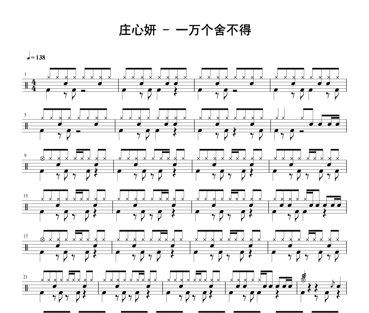 一万个舍不得鼓谱 庄心妍《一万个舍不得》架子鼓鼓谱 积极处世发布