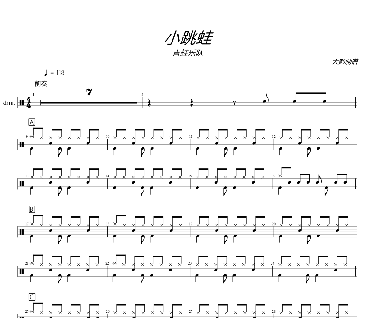 青蛙乐队-小跳蛙架子鼓|爵士鼓|鼓谱+动态视频 大彭制谱
