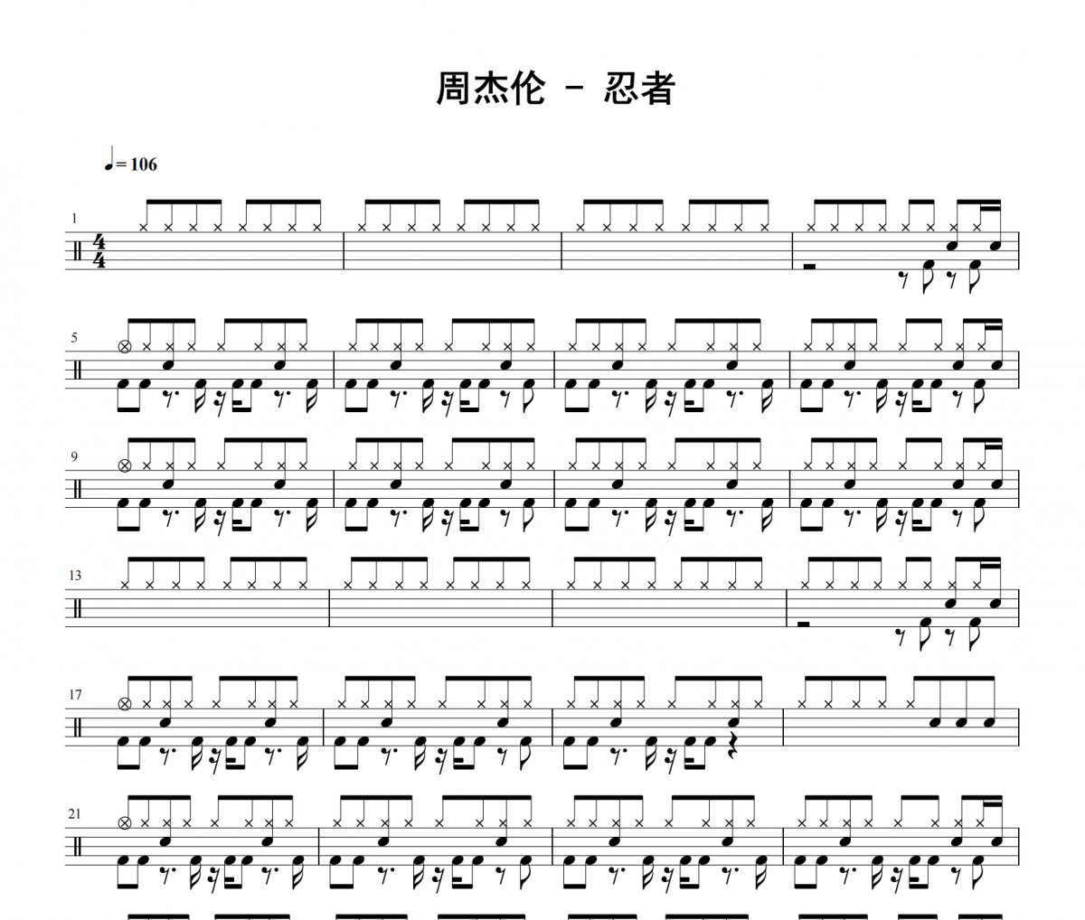 周杰伦-忍者架子鼓|爵士鼓|鼓谱 积极处世发布
