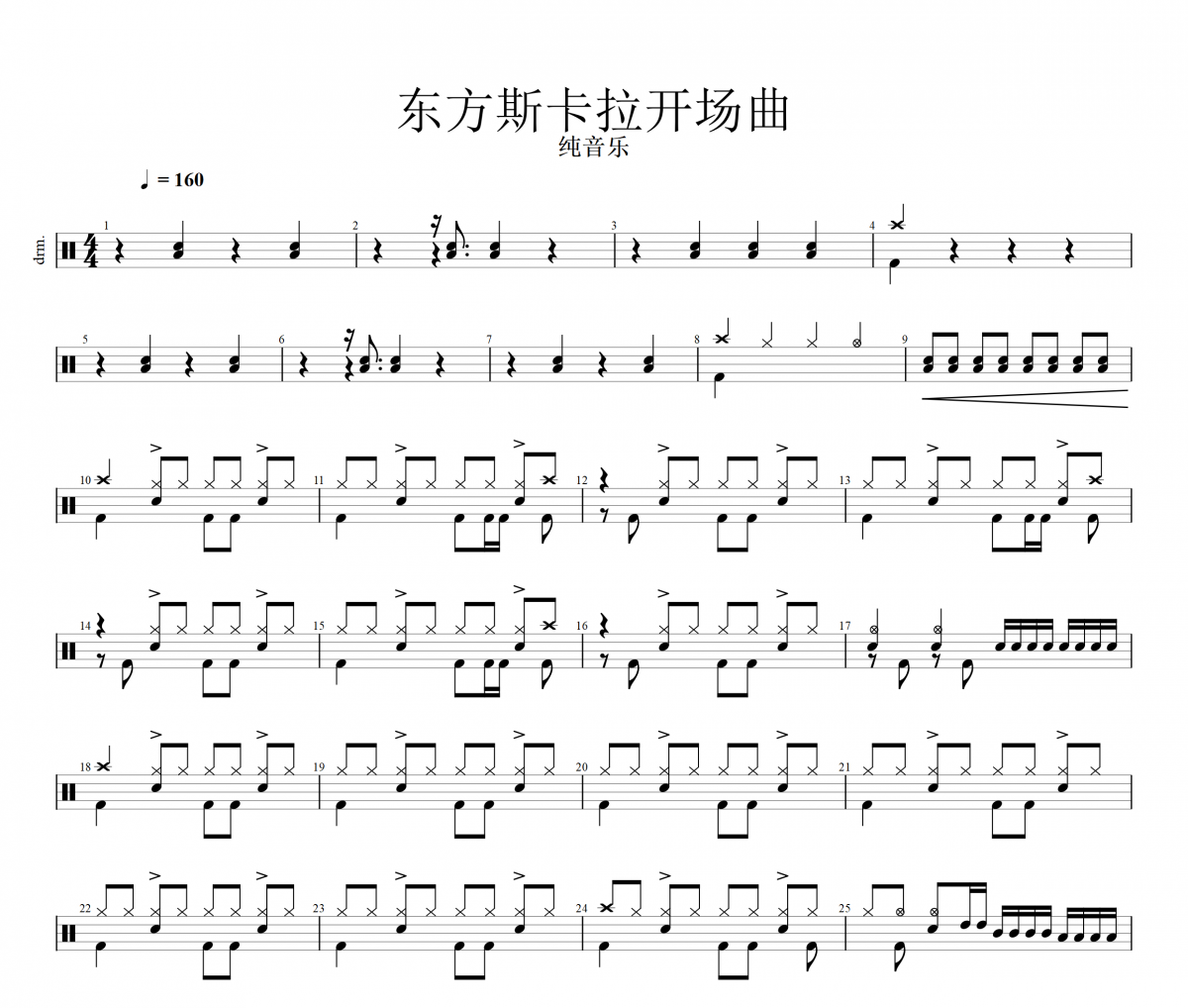 东方斯卡拉开场曲鼓谱 纯音乐-东方斯卡拉开场曲架子鼓|爵士鼓|鼓谱