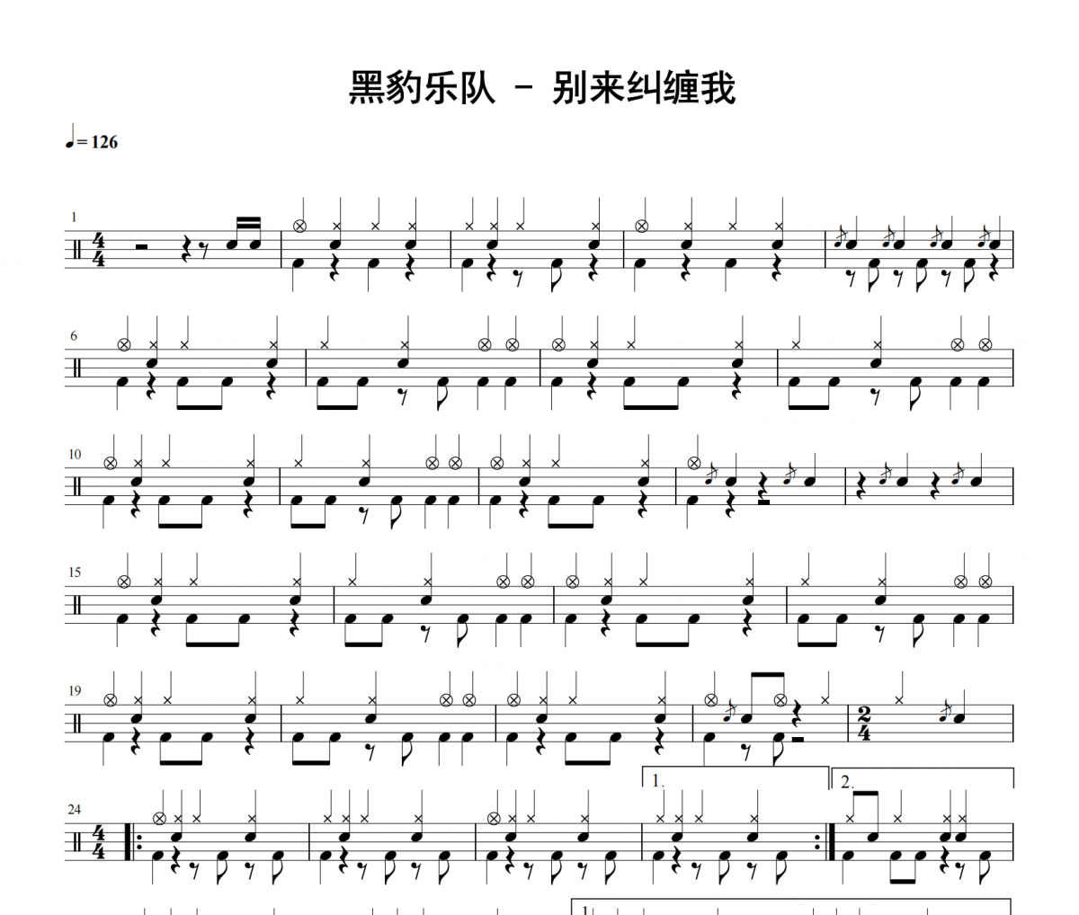 黑豹乐队-别来纠缠我架子鼓|爵士鼓|鼓谱 积极处世发布