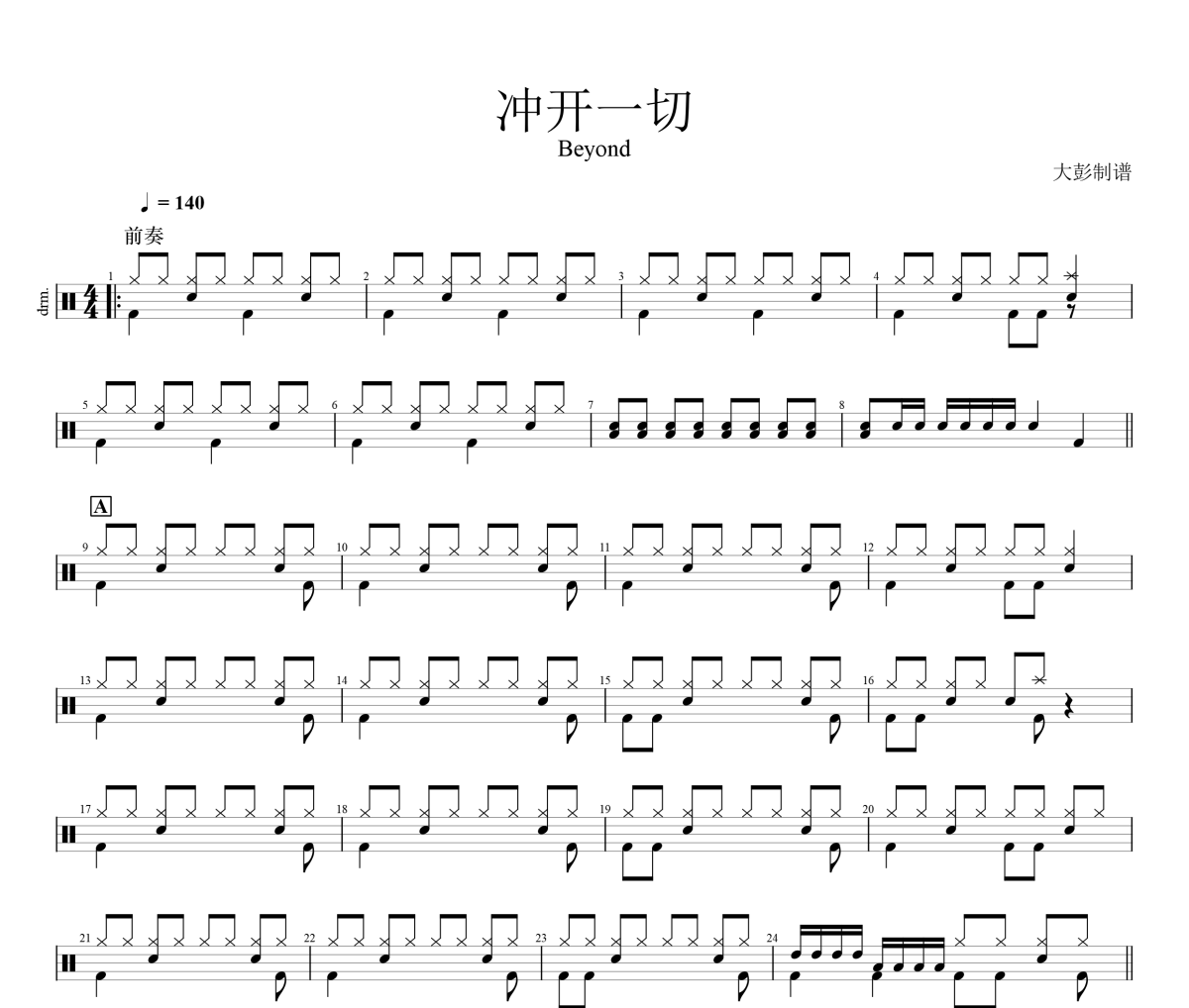 冲开一切鼓谱 Beyond《冲开一切》架子鼓|爵士鼓|鼓谱+动态视频