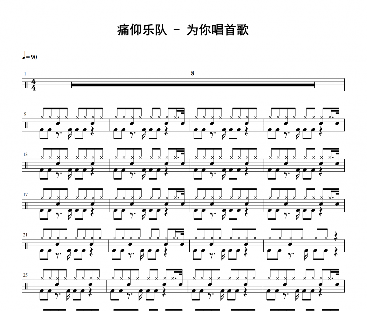 痛仰乐队-为你唱首歌架子鼓|爵士鼓|鼓谱 积极处世发布
